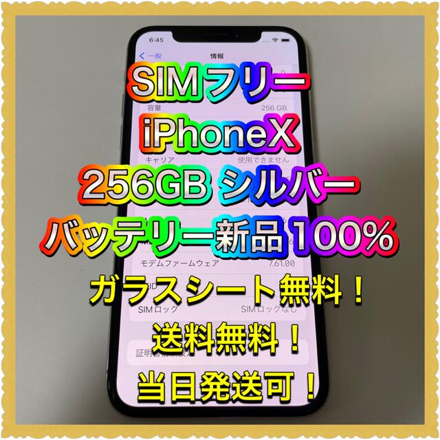 iPhone X シルバー 256GB SIMロック解除済み 残債なし