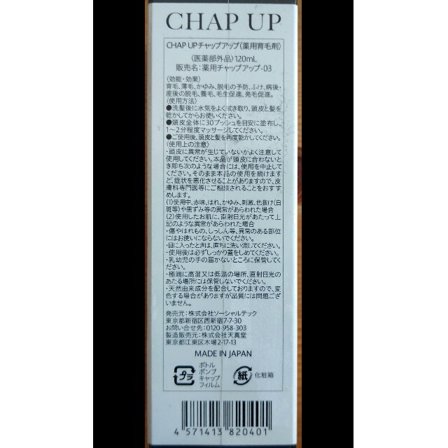 CHAP UP チャップアップ(薬用育毛剤) コスメ/美容のコスメ/美容 その他(その他)の商品写真