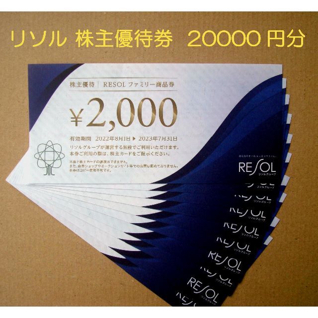 その他リソル ホールディングス 株主優待  20000円分