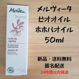 メルヴィータ(Melvita)のメルヴィータ ビオオイル ホホバオイル 50ml(オイル/美容液)