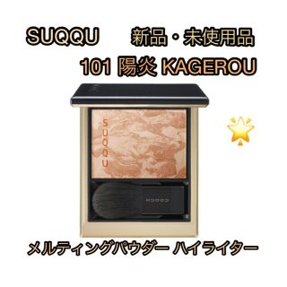 スック(SUQQU)のSUQQU 新品101 陽炎 KAGEROUメルティングパウダー ハイライター(フェイスカラー)