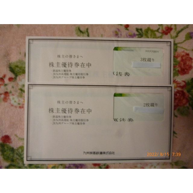 JR九州株主優待鉄道優待券5枚+JR九州グループ株主優待券¥5000分他