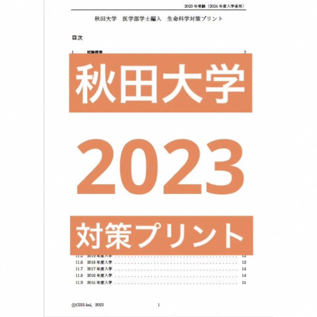 秋田大学医学部学士編入 対策プリントの通販 by GHS会's shop|ラクマ