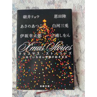 「X'mas Stories 一年でいちばん奇跡が起きる日」(文学/小説)