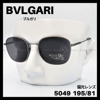 BVLGARI - BVLGARI 5049 195/81 サングラス 偏光グラス ガンメタ
