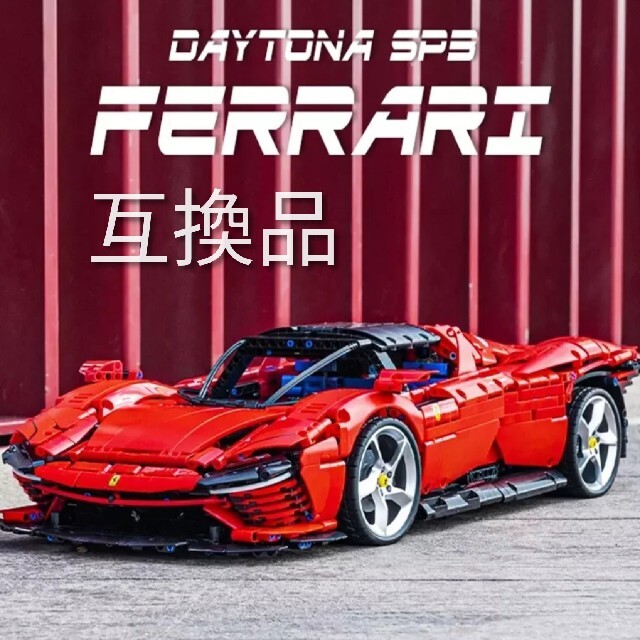 フェラーリ✨デイトナSP3 レゴ互換 新品未使用品模型/プラモデル