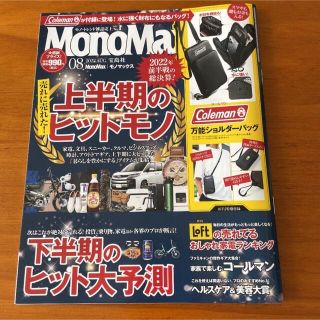 MonoMax モノマックス 8月号 雑誌のみ(その他)