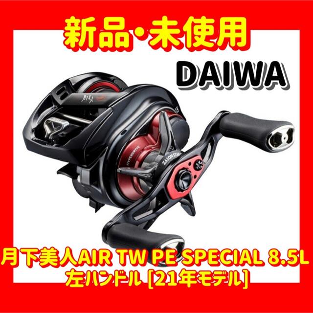 ダイワ 月下美人AIR TW PE SPECIAL 8.5L 左ハンドル