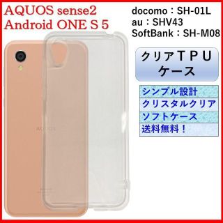 アクオス(AQUOS)のAQUOS sense2 Android One S5 クリア ケース カバー(Androidケース)