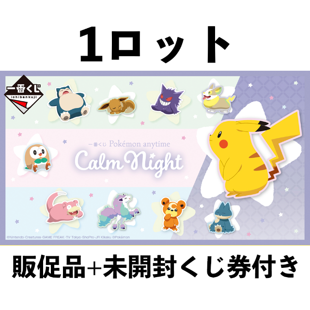 22特集 一番くじ Night艾蓁様専用３ロット Anytime Calm Pokemon その他 Hotel Caravelle Net