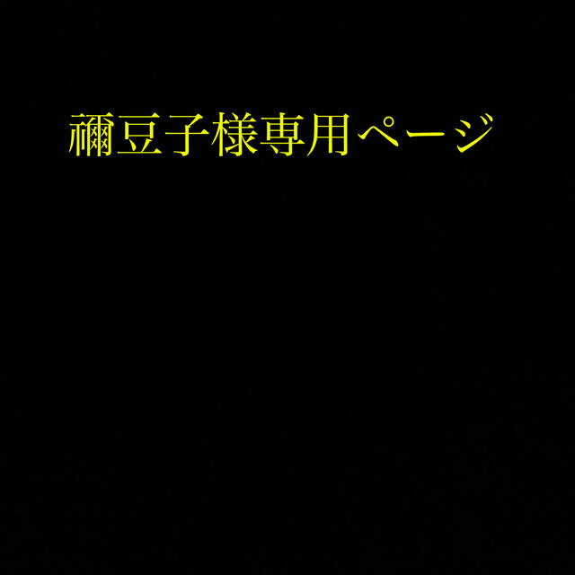 禰豆子様専用ページですの+spbgp44.ru