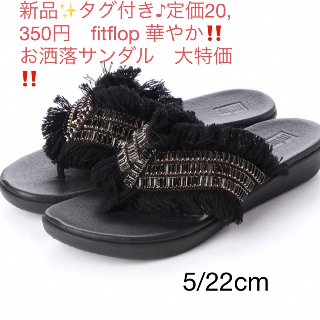 3cm新品✨タグ付き♪定価20,350円fitflop 華やか‼️お洒落サンダル　22