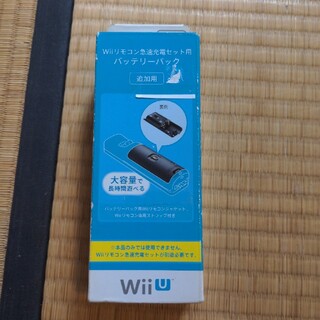 ウィーユー(Wii U)の任天堂Wiiリモコン急速充電セット用バッテリーパック(その他)