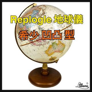 【希少】 凹凸型 アンティーク Replogle 地球儀(その他)