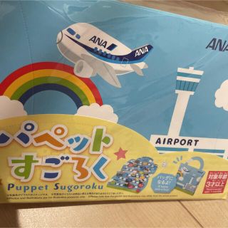 エーエヌエー(ゼンニッポンクウユ)(ANA(全日本空輸))のANA パペットすごろく　新品未使用　未開封　飛行機好きさんに(知育玩具)