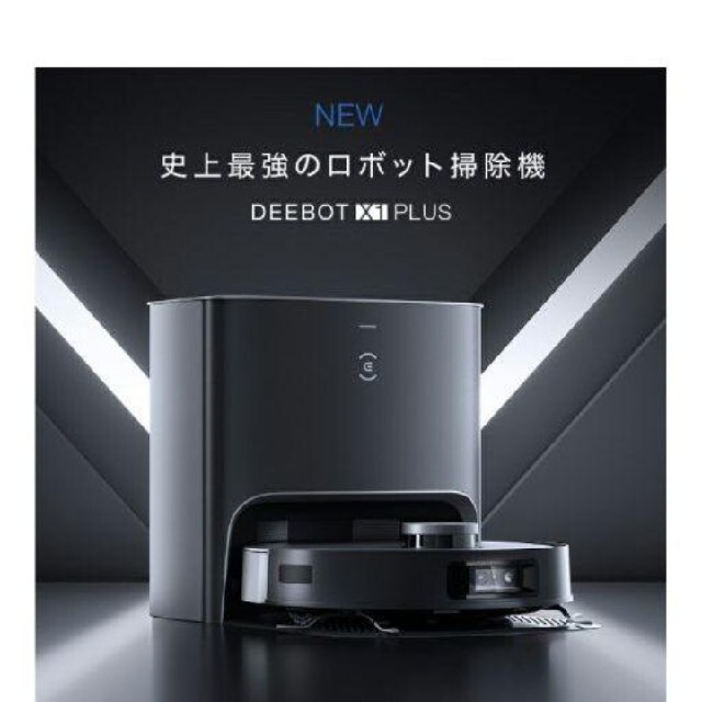 新品未使用　未開封　ロボット掃除機 DEEBOT X1 PLUS エコバックス