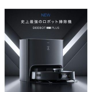 新品未使用　未開封　ロボット掃除機 DEEBOT X1 PLUS エコバックス(掃除機)