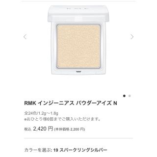 アールエムケー(RMK)のRMK インジーニアス パウダーアイズ N　19 スパークリングシルバー(アイシャドウ)