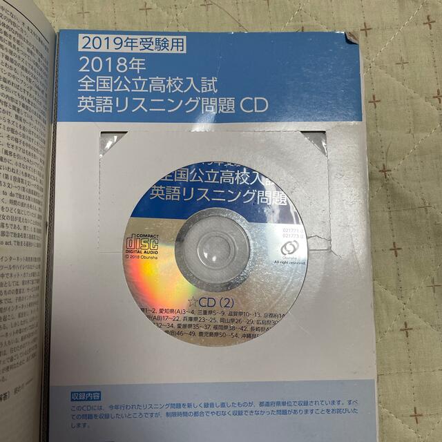 全国高校入試問題正解英語 リスニング問題ＣＤつき ２０１９年受験用 エンタメ/ホビーの本(語学/参考書)の商品写真