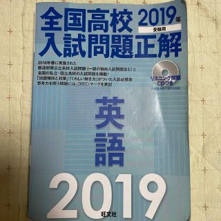 全国高校入試問題正解英語 リスニング問題ＣＤつき ２０１９年受験用(語学/参考書)