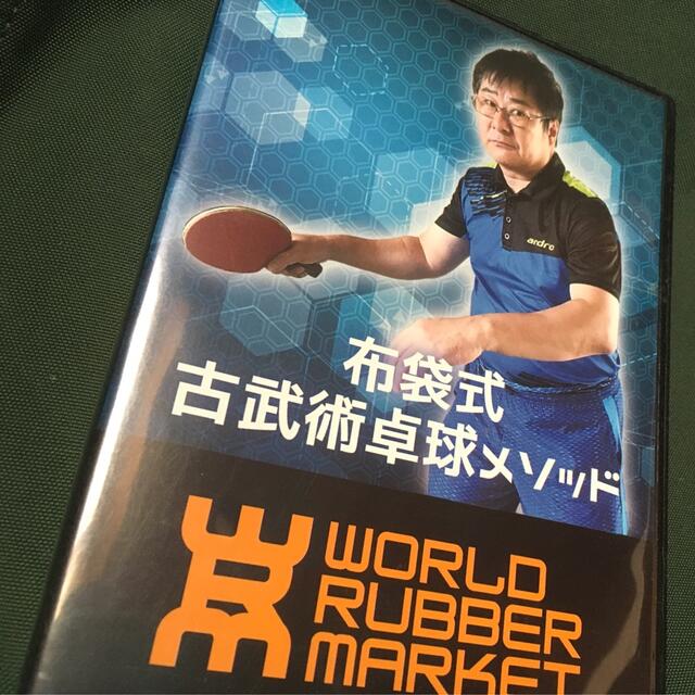 卓球DVD 布袋式古武術卓球メソッド