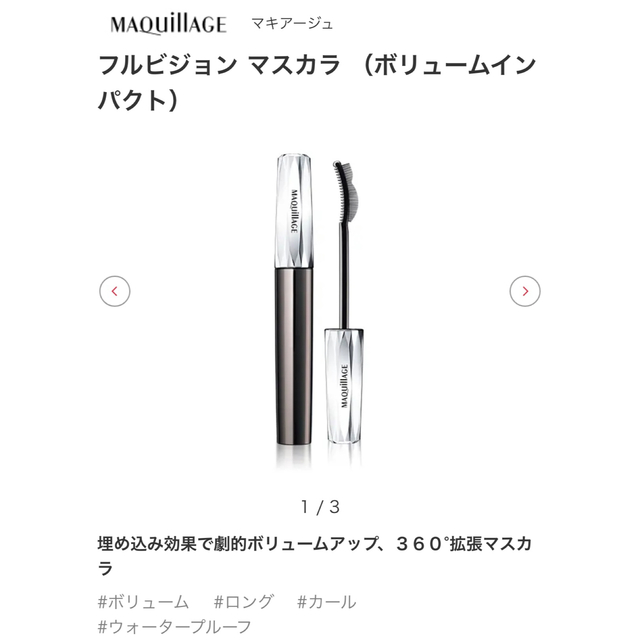 MAQuillAGE(マキアージュ)のマキアージュフルビジョンマスカラ(ボリュームインパクト) BK970 コスメ/美容のベースメイク/化粧品(マスカラ)の商品写真