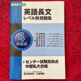 英語長文レベル別問題集 ４(語学/参考書)