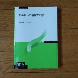 【放送大学】初歩からの宇宙の科学　吉岡一男著(語学/参考書)