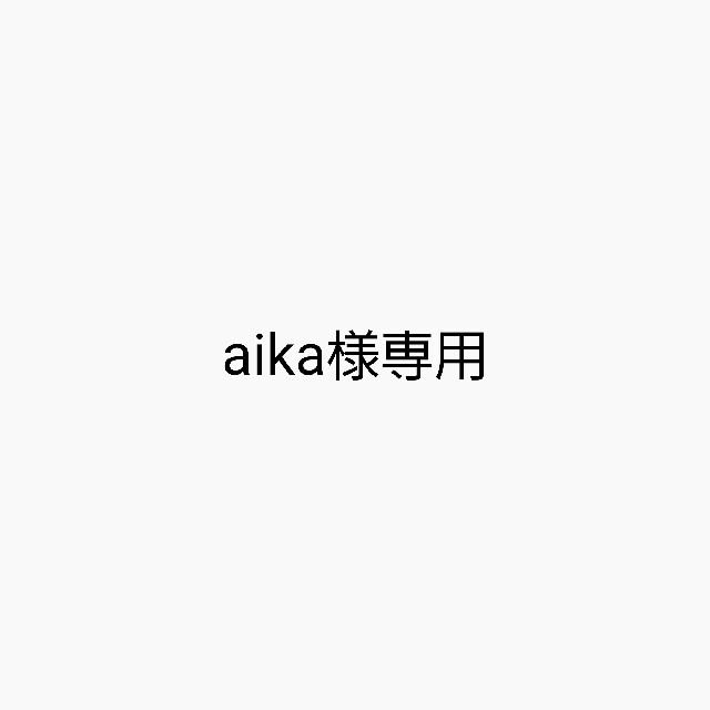 aika様専用 ハンドメイドの素材/材料(型紙/パターン)の商品写真