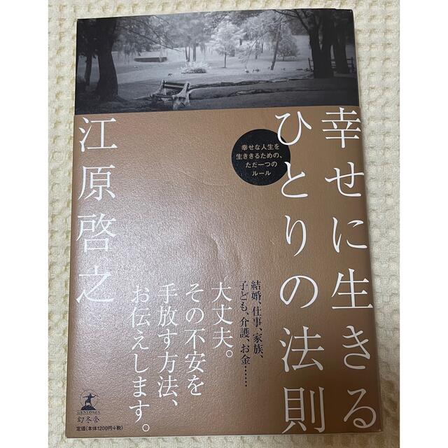 幸せに生きるひとりの法則 エンタメ/ホビーの本(住まい/暮らし/子育て)の商品写真