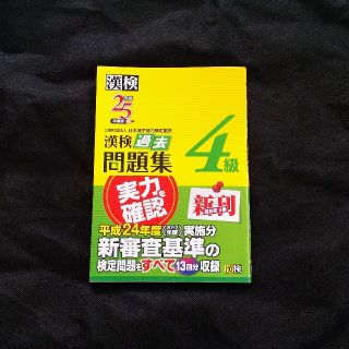 漢検 過去問題集 4級 平成25年度版(資格/検定)