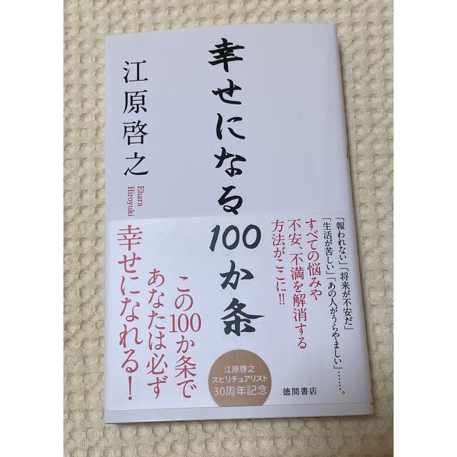 幸せになる１００か条 エンタメ/ホビーの本(住まい/暮らし/子育て)の商品写真