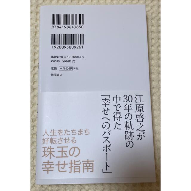 幸せになる１００か条 エンタメ/ホビーの本(住まい/暮らし/子育て)の商品写真