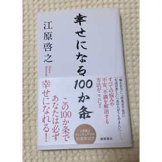 幸せになる１００か条(住まい/暮らし/子育て)