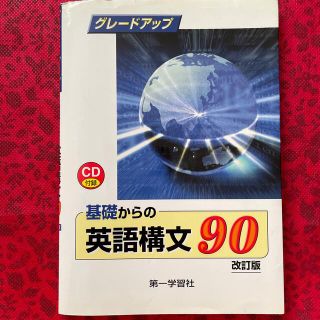 グレ－ドアップ英語構文７８ 新訂版(語学/参考書)