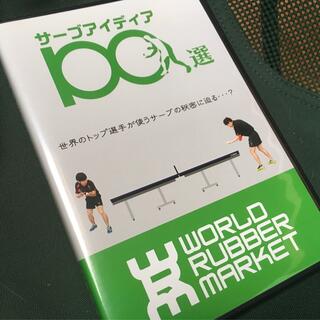 卓球DVD ぐっちぃ＆Xia効くサーブのアイディア100選(卓球)