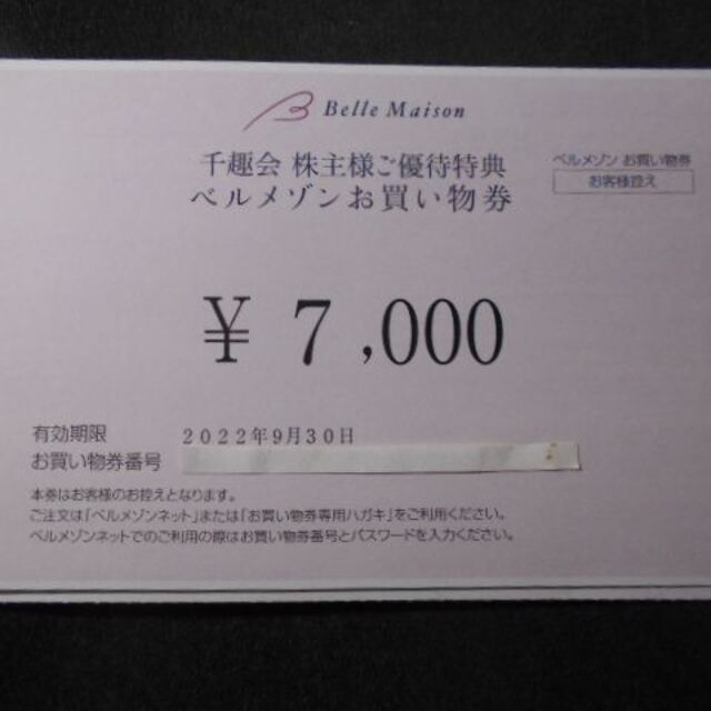 優待券/割引券ベルメゾン お買い物券7000円　千趣会　株主優待