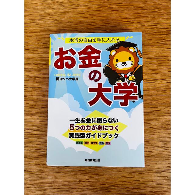 朝日新聞出版(アサヒシンブンシュッパン)の本当の自由を手に入れるお金の大学 エンタメ/ホビーの本(その他)の商品写真