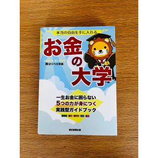 アサヒシンブンシュッパン(朝日新聞出版)の本当の自由を手に入れるお金の大学(その他)