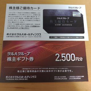 ツルハホールディングス株主優待券2500円分、株主優待カード(ショッピング)