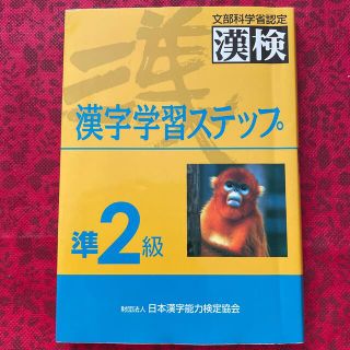 準２級漢字学習ステップ(資格/検定)