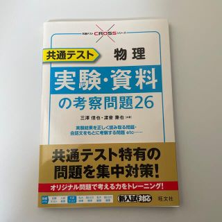 オウブンシャ(旺文社)の共通テスト物理実験・資料の考察問題２６(語学/参考書)