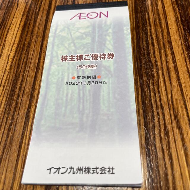 AEON(イオン)のイオン九州　株主優待券 チケットの優待券/割引券(ショッピング)の商品写真