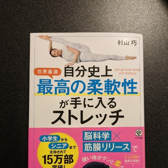 自分史上最高の柔軟性が手に入るストレッチ エンタメ/ホビーの本(趣味/スポーツ/実用)の商品写真