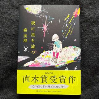 夜に星を放つ 窪美澄 直木賞(文学/小説)