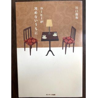 サンマークシュッパン(サンマーク出版)のコーヒーが冷めないうちに 川口俊和(文学/小説)