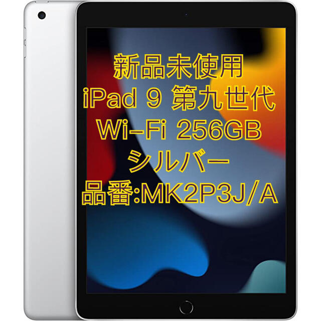 未開封 iPad 9 第九世代 Wi-Fi 256GB シルバー 新品未使用