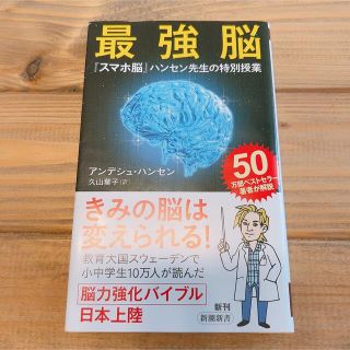 最強脳 『スマホ脳』ハンセン先生の特別授業(その他)