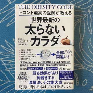 トロント最高の医師が教える世界最新の太らないカラダ(その他)