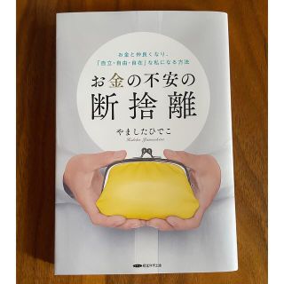 お金の不安野断捨離(住まい/暮らし/子育て)